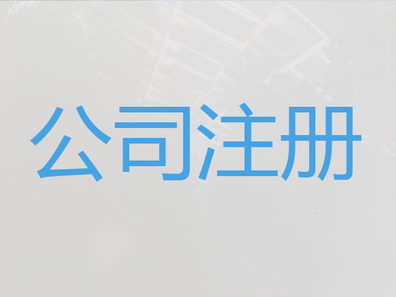 桂林公司个体户注册注销代办